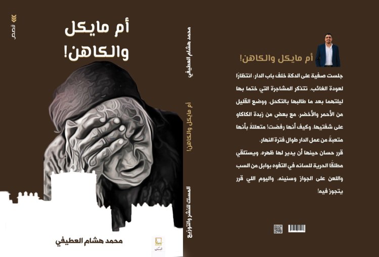 أم مايكل والكاهن.. أسرار القرية المصرية وحكايات الخفاء يكشفها محمد هشام العطيفي