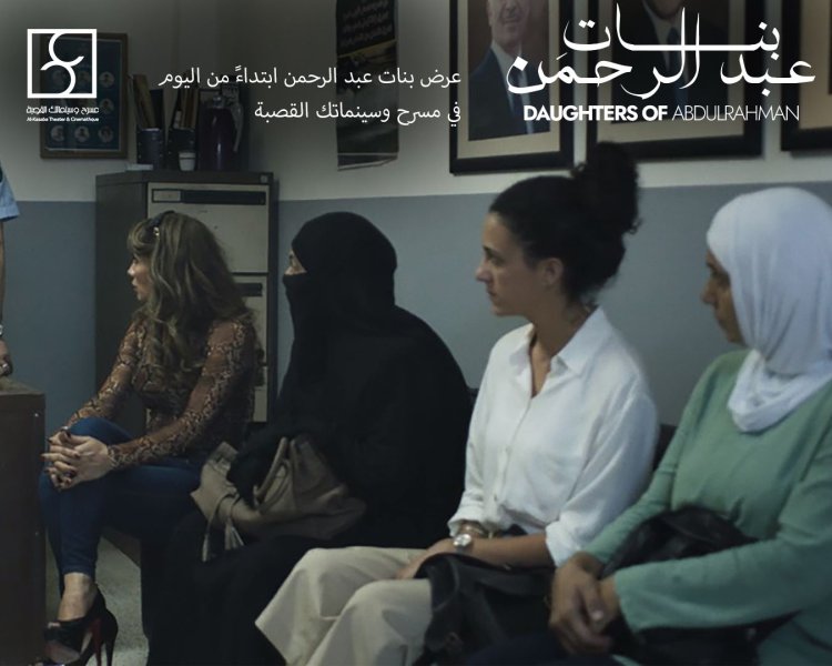 عرض فيلم بنات عبد الرحمن في مسرح وسينماتك القصبة لمدة أسبوع