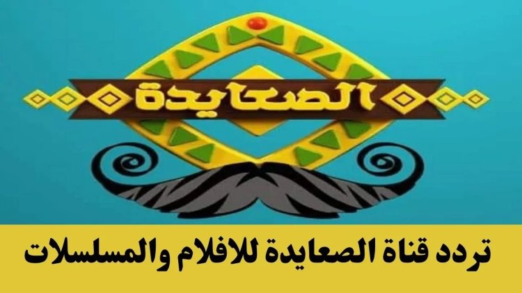 تردد قناة الصعايدة الجديد ٢٠٢٣