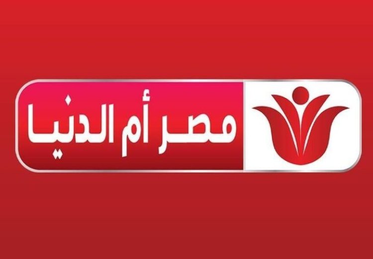 تردد قناة مصر ام الدنيا الجديد 2023