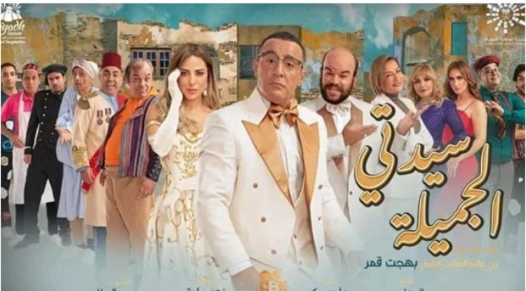 تعرف على أسعار مسرحية «سيدتي الجميلة» قبل عرضها في مصر