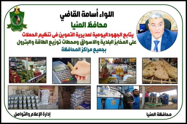 محافظ المنيا يتابع جهود مديرية التموين فى الرقابة على الأسواق وتحرير 79 مخالفة متنوعة