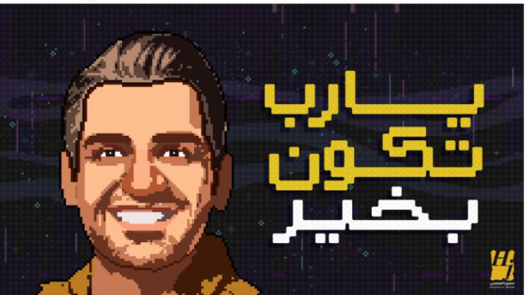 حسين الجسمي يطرح أغنية «يا رب تكون بخير»