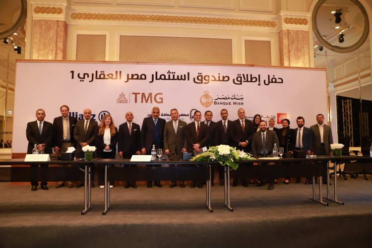 بنكي مصر و القاهرة و مجموعة مصر القابضة للتأمين وشركة آليانز يطلقون صندوق استثمار عقاري