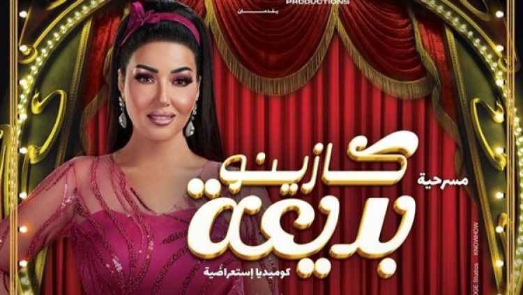 تعرف على أسعار مسرحية «كازينو بديعة» لـ سمية الخشاب