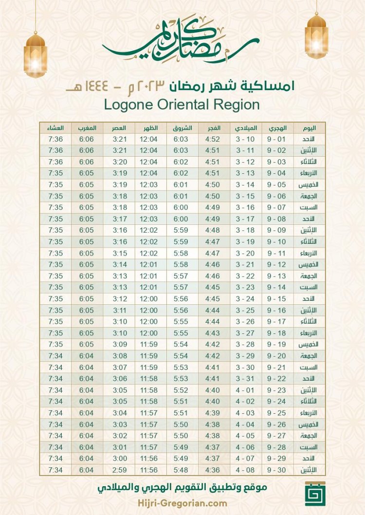 تحميل امساكية رمضان 2023 كاملة