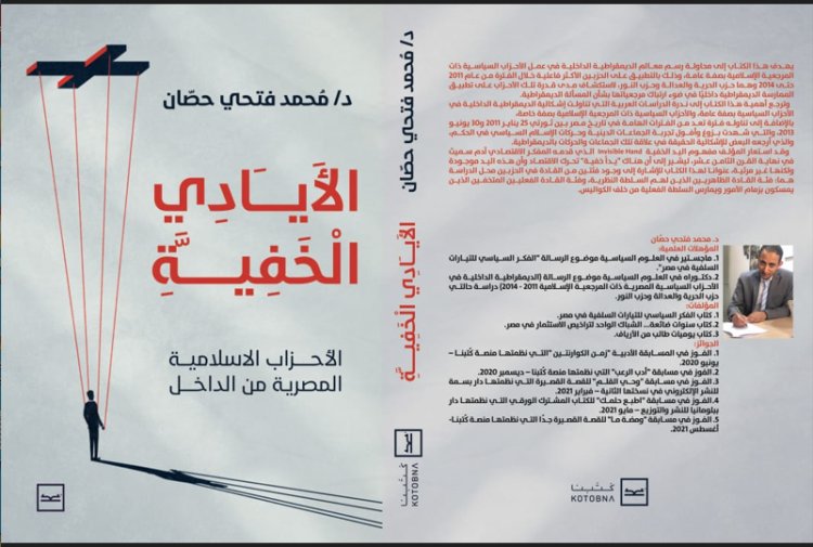 محمد حصّان يكشف "الأيادي الخفية" داخل الأحزاب الإسلامية في كتابه الجديد