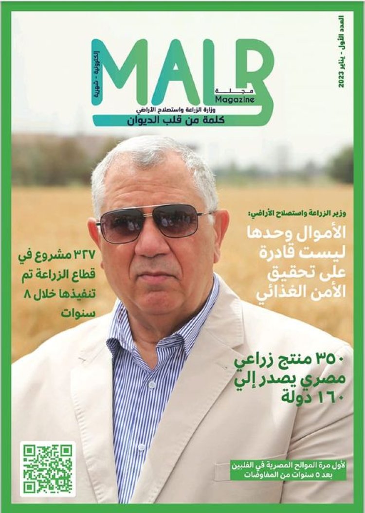 «الزراعة» تصدر العدد الأول من مجلتها الشهرية «MALR»