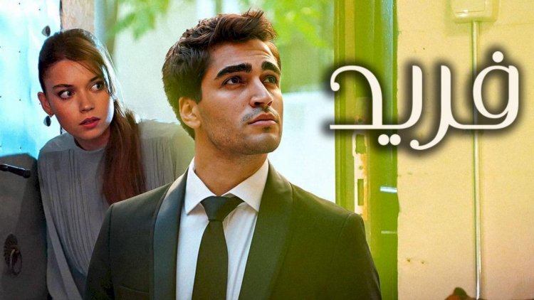 تعرف على مواعيد عرض مسلسل «فريد» على MBC 4