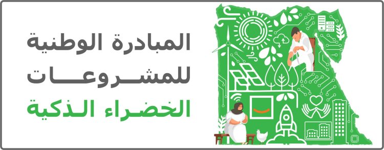 إطلاق المبادرة الوطنية للمشروعات الخضراء الذكية بشرم الشيخ