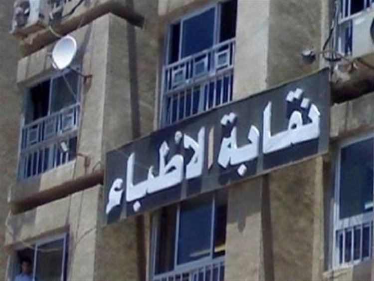 الأطباء تطلب لقاء مع وزير العدل لمناقشة مشروع قانون المسؤولية الطبية وعرض رؤية النقابة