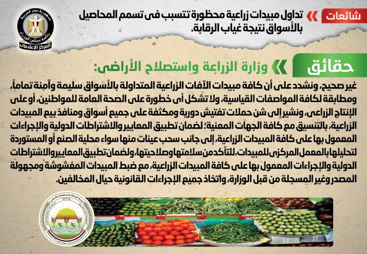 ننشر حقيقة  تداول مبيدات زراعية محظورة تتسبب في تسمم المحاصيل بالأسواق