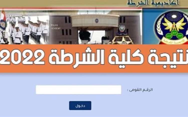 رسمياً.. إعلان نتيجة القبول بكلية الشرطة.. 2950 طالب للعام الدراسي الجديد