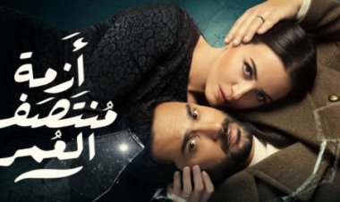 أخيرًا.. الموعد النهائي لعرض «أزمة منتصف العمر»