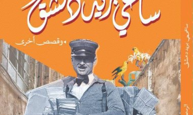 دار الرسم بالكلمات تُصدر مجموعة «ساعي بريد دمشق» للقاص إبراهيم محمد عامر 