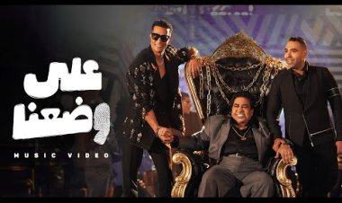 «بوس يد وتقليد وإطلالات متعددة».. أبرز الملاحظات على  أغنية «على وضعنا» لـ محمد رمضان وآل عدوية