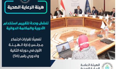 الرعاية الصحية تنشئ وحدة تقييم استخدام الأدوية بالمنشآت الطبية بمحافظات التأمين الصحي الشامل