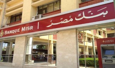 «بنك مصر» يصدر شهادة ادخار جديدة بعائد 25 % لمدة عام