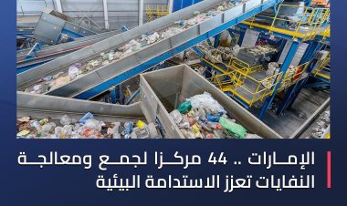 الإمارات .. 44 مركزاً لجمع ومعالجة النفايات تعزز الاستدامة البيئية