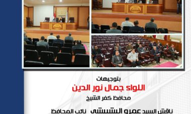 نائب محافظ كفر الشيخ يناقش جهود إزالة التعديات على الأراضى الزراعية وأملاك الدولة