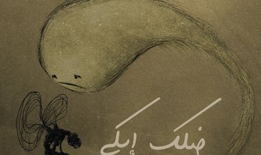 عزيز مرقة يفتتح موسم الشتاء بــ«ضلك إبكى»