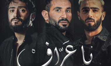 لأول مرة تريو..  أحمد سعد وزعيم ونوردو فى كليب «يا عراف»