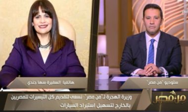 وزيرة الهجرة: إقبال كبير من المصريين بدول الخليج على مبادرة «استيراد السيارات»