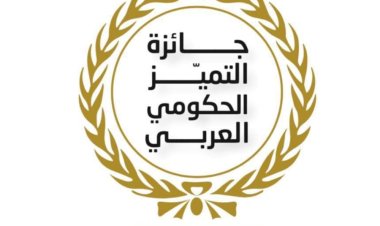 تكريم الفائزين بجائزة التميز الحكومي العربي في الجامعة العربية