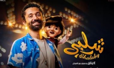 إيرادات «شلبي» تتخطى حاجز النص مليون جنيه في دور العرض
