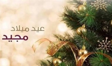 أجمل الرسائل.. بوستات عيد الميلاد المجيد 2023