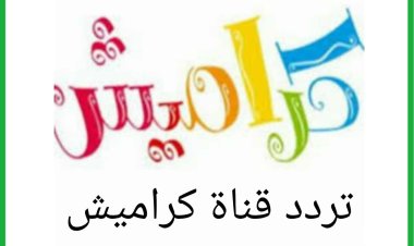 تردد قناة كراميش 2023