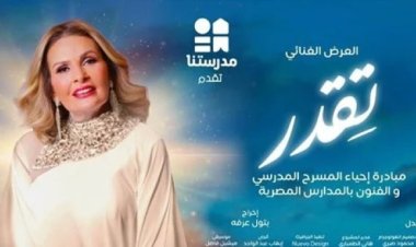 قبل انطلاق عرض «تقدر».. نجوم الفن: المسرح المدرسي فرصة لاكتشاف مواهب أطفالنا
