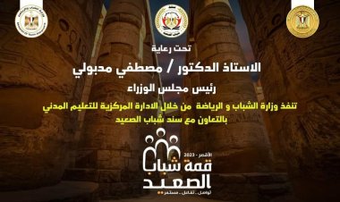 «الشباب والرياضة»  تستعد لإطلاق النسخة الأولي من «قمة شباب الصعيد»