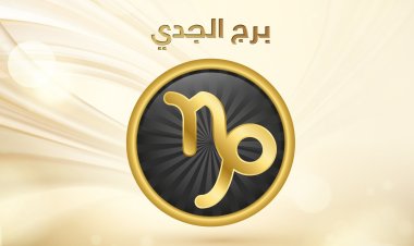«اعرف حظك».. توقعات برج الجدي اليوم  الأحد 8 يناير 2023