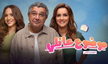 مسلسل «موضوع عائلي» موعد عرض الحلقات الجديدة.. وأحداث الحلقات السابقة
