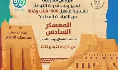 انطلاق المُعسكر السادس من البرنامج التدريبي لتعزيز وبناء قدرات الكوادر الشبابية