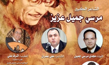 مشوار «مرسى جميل عزيز» في ندوة بالأوبرا