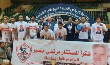 الزمالك يفوز بلقب البطولة العربية للهوكي