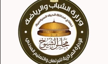 اللجنة العليا لإنتخابات نموذج محاكاة «مجلس الشيوخ» تُعلن النتيجة المبدئية للمرحلة الثانية