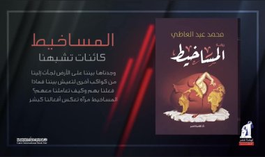 الكاتب محمد عبد العاطي يكشف لـ«العاصمة» تفاصيل روايته الجديدة «المساخيط»