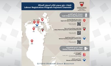 البحرين تعلن اعتماد قنوات دفع رسوم العمالة المسجلة نقداً وإلكترونياً