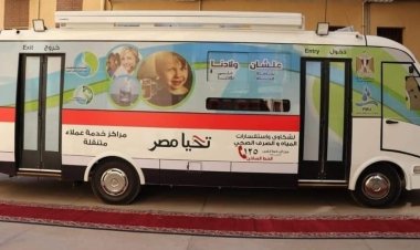 «مياه الشرقية» تُعلن عن أماكن تواجد سيارات خدمة العملاء