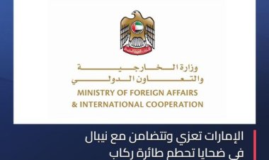 الإمارات تعزي نيبال في ضحايا تحطم طائرة ركاب وتتضامن معها