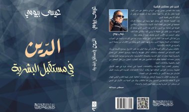 مناقشة كتاب «الدين في مستقبل البشرية» للأديب والمهندس عيسى بيومي.. 18 يناير