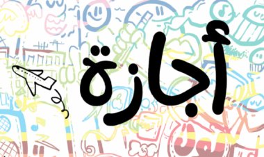 متى اجازة 25 يناير 2023 للموظفين