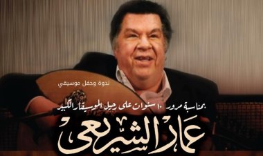 مع مرور 10 سنوات على رحيله.. مكتبة الإسكندرية تحتفل بذكرى الموسيقار عمار الشريعى