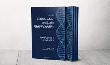 تفاصيل صدور أكبر معجم علمي عربي.. يفسر مصطلحات الكيمياء الحيوية 
