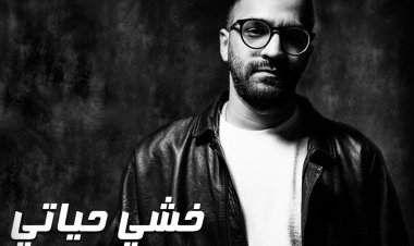 عبد الرحمن رشدى يعود ويطرح «خشى حياتى»