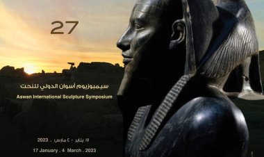 انطلاق فعاليات الدورة السابعة والعشرين لسيمبوزيوم أسوان الدولي لفن النحت