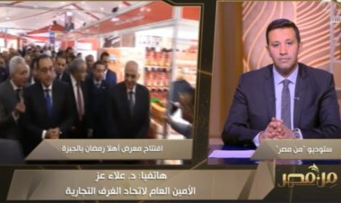 الغرف التجارية: معارض «أهلا رمضان» رسالة للشراكة بين الحكومة والقطاع الخاص